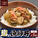 【ふるさと納税】北の漁師丼120g×4袋 【 ふるさと納税 人気 おすすめ ランキング セット ほたて 数の子 海鮮づくし 紅ずわいがに 北海道 七飯町 送料無料 】 NAAF016