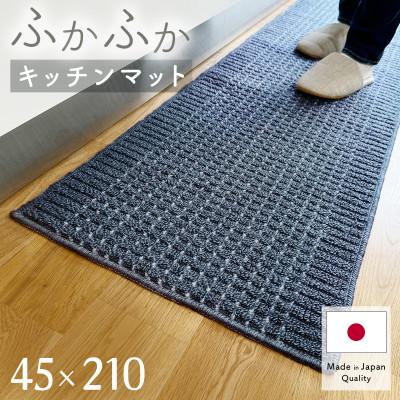 ふるさと納税 和泉市 泉州産 洗えるキッチンマット 45×210cm　ネイビー(cubedot)
