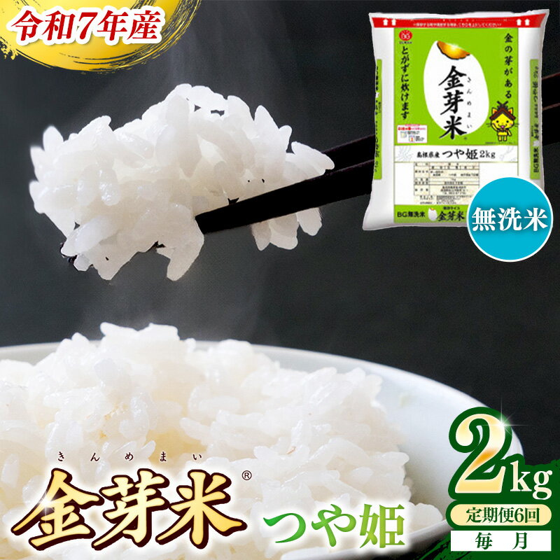 【ふるさと納税】【定期便】BG無洗米・金芽米つや姫 2kg×6ヵ月 （毎月） ／ 令和7年産 6ヶ月 時短 健康 米 BG 無洗米 計12kg 精米 半年間 島根県産 節水 アウトドア キャンプ 東洋ライス おすすめ 島根県 安来市