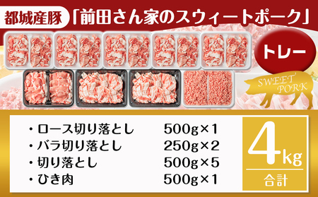 【2026年4月お届け】「前田さん家のスウィートポーク」肉肉肉4kgセット_AC-8920-2604