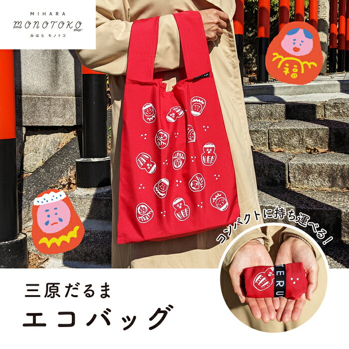 【ふるさと納税】三原だるま エコバッグ バック 買い物バック マイバック 雑貨 広島県 三原市 077002