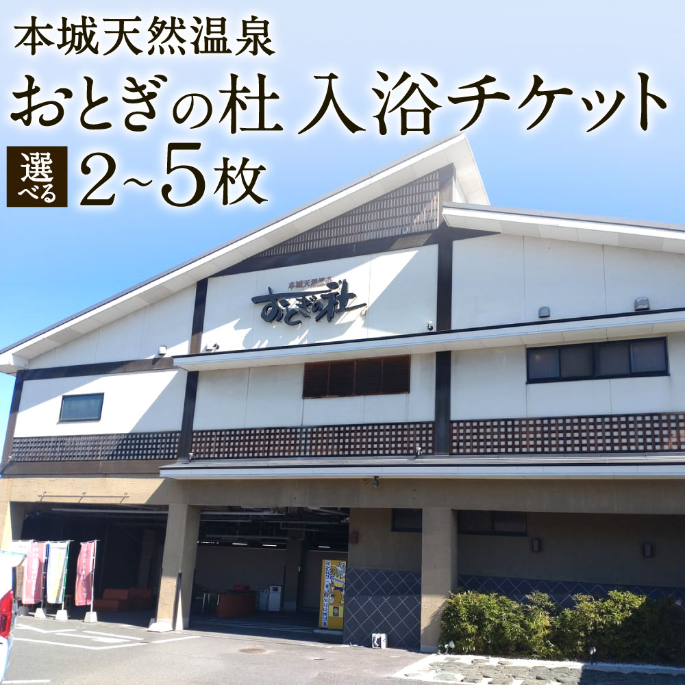 【ふるさと納税】本城天然温泉おとぎの杜 入浴チケット 選べる 2枚 / 3枚 / 4枚 / 5枚 (1枚1名様用）温泉 お風呂 露天風呂 サウナ ロウリュ 季節湯 種類豊富 アルカリ性単純温泉 良質 温浴 お休み 休日 旅行 観光 チケット 体験 福岡県北九州市