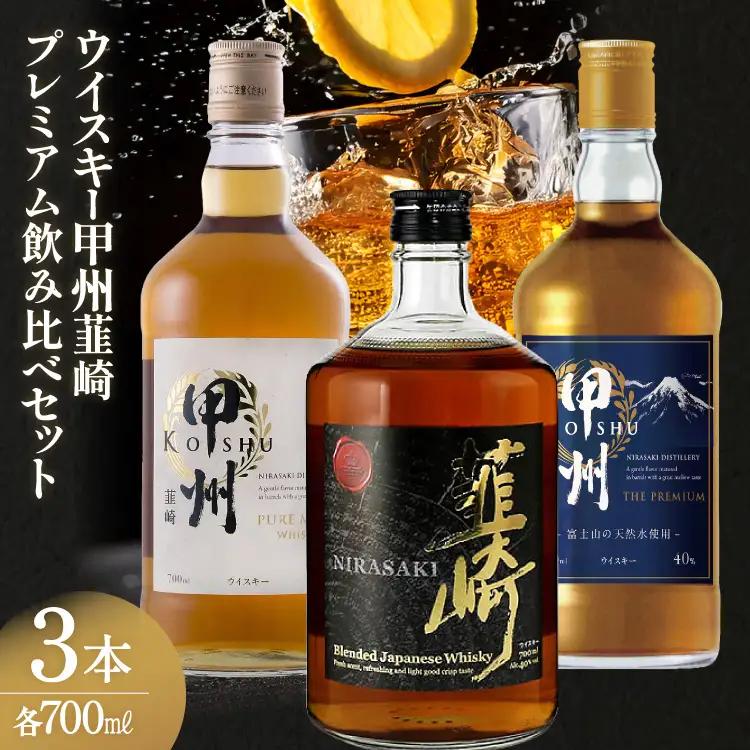 酒 ウイスキー 韮崎ウイスキー 各700ml 3種 計3本
