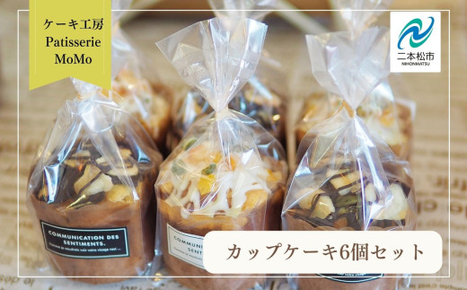 MoMoのカップケーキ6個セット 焼菓子 カップケーキ マフィン 詰め合わせ 添加物不使用 デザート スイーツ おやつ ケーキ 洋菓子 菓子 お菓子 おすすめ お中元 お歳暮 ギフト 送料無料 二本松市 ふくしま 福島県 送料無料【ケーキ工房Patisserie MoMo】