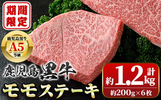 
B01034 ≪期間・数量限定≫鹿児島黒牛 モモステーキ(計約1.2kg・約200g×6枚)牛肉専門店自慢のお肉 鹿児島 国産 九州産 牛肉 黒牛 鹿児島黒牛 A5 等級 霜ぶり 霜降り ステーキ ギフト 贈答【新村畜産】
