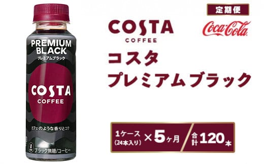 【5ヶ月定期便】コスタ プレミアムブラック 265ml×120本(5ケース)※離島への配送不可