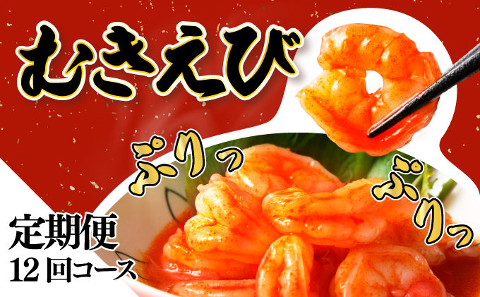 海老専門店の【ぷりぷりむきえび】 1kg 約85尾(定期便12回) H-346