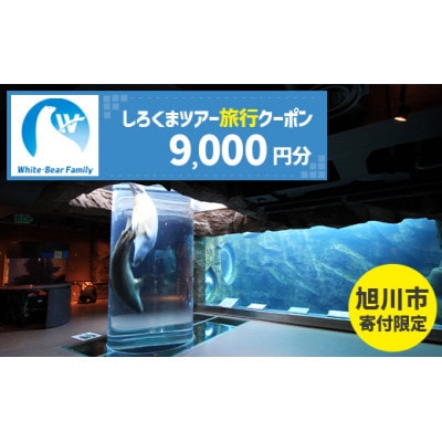【旭川市】しろくまツアーで利用可能なWEB旅行クーポン (9,000円分)_05214【1660743】