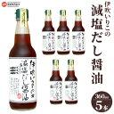 【ふるさと納税】＜伊吹いりこの減塩だし醤油 360ml×5本セット＞※翌月末迄に順次出荷します 出汁醬油 しょうゆ 液体だし 白だし しろだし うどん 卵かけご飯 肉じゃが 煮物 にぼし 真昆布 鰹節 さば節 干し椎茸 ギフト みつぼし ミツボシ 三星食品 愛媛県 西条市【常温】