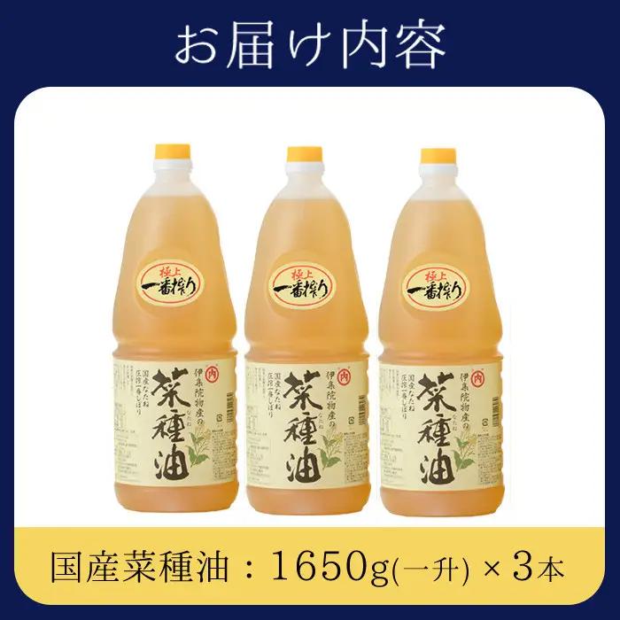 No.007-B ＜ペットボトルタイプ＞国産菜種油(1升×3本)国産 九州 鹿児島 油 あぶら ナタネ油 なたね油 調味油 オイル 卓上 菜種 一番搾り 揚げ油 炒め油 ドレッシング【伊集院物産】
