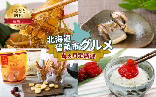 北海道 留萌市 グルメ 4ヵ月 定期便 【松前漬け にしん カズチー すじこ おつまみ ごはんのお供 海の幸 魚介 魚介類 魚卵 チーズ プレッツェル】