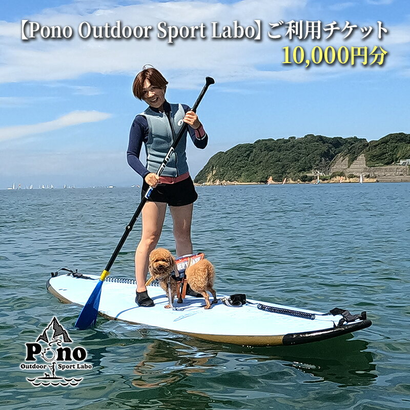【ふるさと納税】【Pono Outdoor Sport Labo】ご利用チケット10,000円分 スクール SUP 体験 レッスン 逗子 海　 SUP体験 マリンスポーツ スポーツ体験 スクール受講 割引チケット