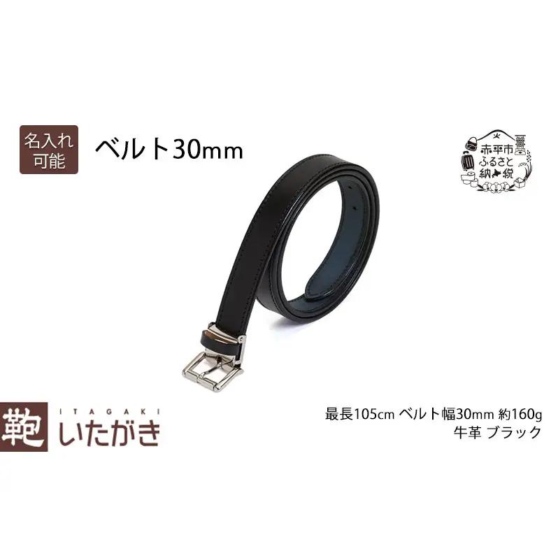 ベルト30mm ブラック いたがき 天然皮革 手作り 本革 一枚革 革 レザー ファッション小物 アクセサリー 北海道 赤平 名入れ無