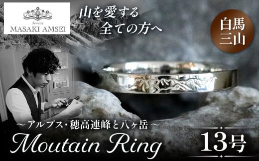 【白馬三山】マウンテンリング 13号│信州 アルプス リング 指輪 アクセサリー 手 飾り 山岳 山 マウンテン 特別 ジュエリー ふるさと納税 長野県 松本市