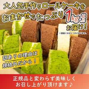 【訳あり】 ロールケーキ 1kg 食べ比べ ロール