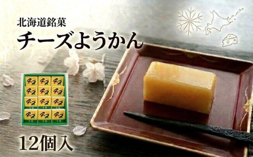 チーズようかん 12個【テレビ「1億人の大質問!?笑ってコラえて！」で紹介】北海道銘菓