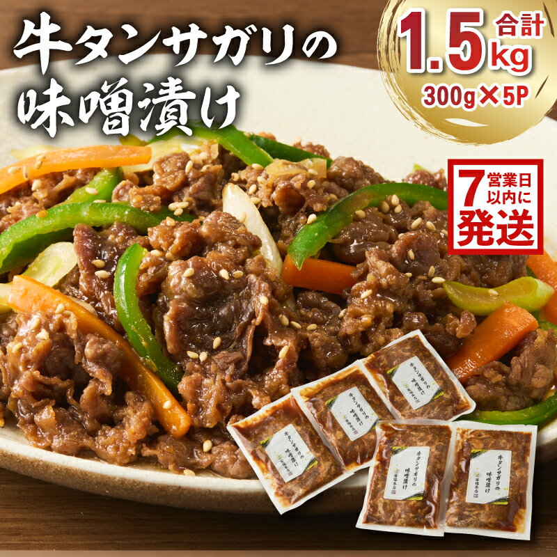 【ふるさと納税】【7営業日以内発送】牛タンサガリの味噌漬け 300g×5袋 岐阜県 可児市 肉 お肉 牛肉 牛 味噌 赤味噌 味付き オリジナル 秘伝 炒め物 お弁当 おかず 簡単 時短 調理 料理 おつまみ 冷凍 食品 お取り寄せ グルメ 送料無料