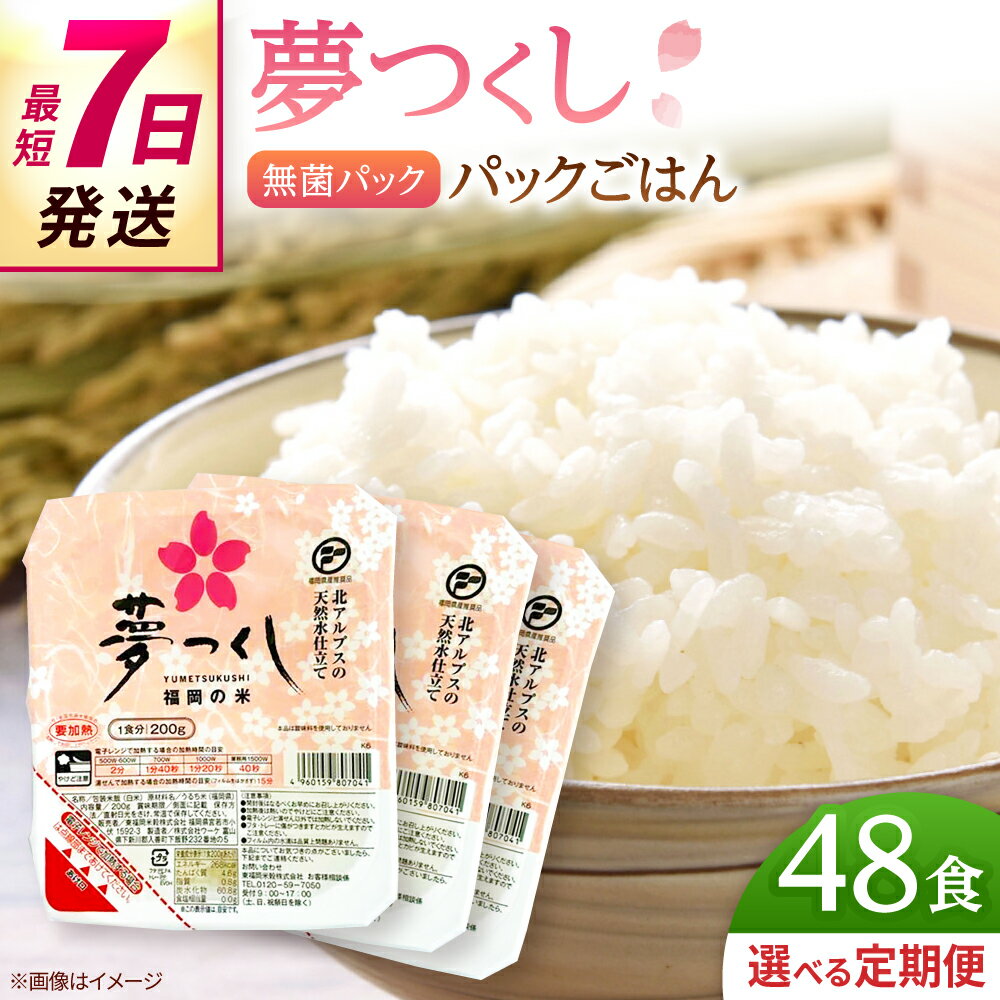 【ふるさと納税】【選べる定期便】夢つくし パックご飯 計48パック (各200g）▼ パックライス ライスパック パックごはん ご飯 ごはん ゴハン 常温 常温保存 防災 保存食 九州 米 お米 白米 ブランド米 備蓄米 桂川町/東福岡米穀株式会社[ADBG002] 30000円 以下 3万円 以下