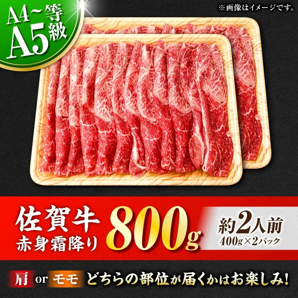 佐賀牛 赤身霜降り しゃぶしゃぶ・すき焼き用 800g  黒毛和牛 しゃぶすき すきやき[FDB047]