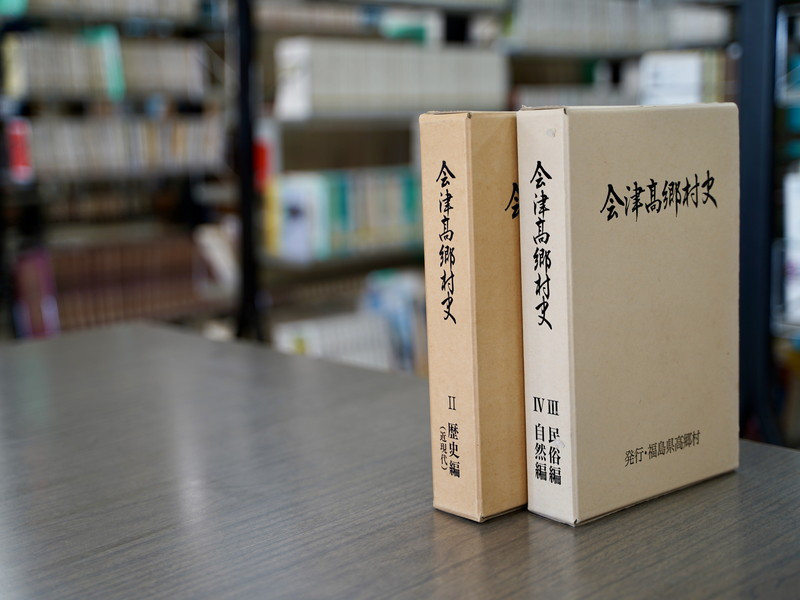 
「会津高郷村史」第Ⅱ・Ⅲ巻のうち1冊
