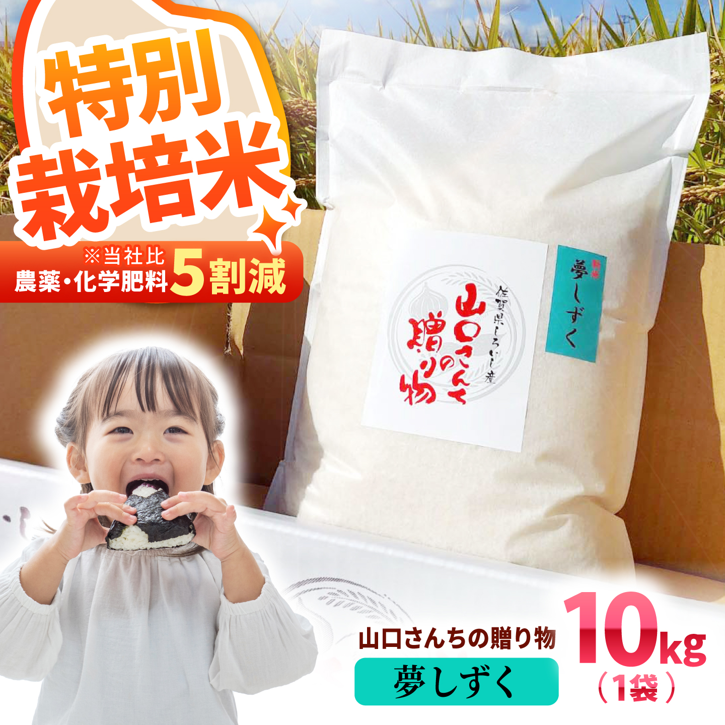 【スピード発送】 令和7年産 夢しずく 米 10kg 特別栽培米 白米 〜山口さんちの贈り物〜【y'scompany】米 10kg 特A 特A評価  精米 佐賀県産 国産米 コメ こめ お米 白米 ブランド米 ゆめしずく 白石  令和8年発送[IAS008]