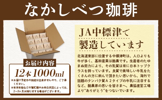 北海道なかしべつ珈琲 1L×１２本