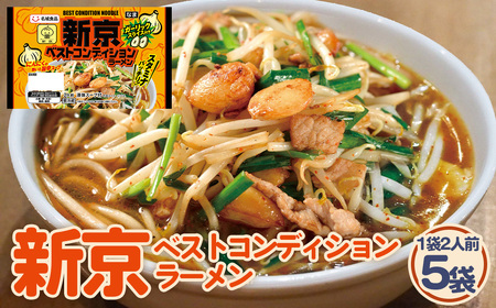 新京ベストコンディションラーメン 2人前 5袋 ／ ご当地ラーメン 旨辛 スタミナ にんにく ガーリック ベトコンラーメン新京 コラボ商品 人気店監修 お取り寄せ 中華 麺 昼食 夕食 夜食 時短 料理 愛知県 No.249