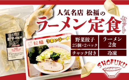 麺 2食 餃子 50個 セット 国産 麺 豚骨 野菜餃子 個包装
