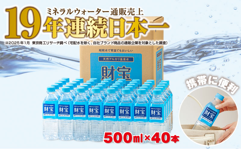 A1-22538／天然アルカリ温泉水　財寶温泉　500ml×40本