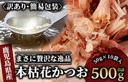 【訳あり・簡易包装 鰹節】黄金の鰹節にこだわる老舗 近海物一本釣り本枯花 かつお節 50g×10袋入(カネニニシ/016-1151)  本場 鹿児島 の かつお節！ 料理に使いやすい かつお節 のパック♪【 鰹節 かつお節 かつおぶし 鰹 かつお カツオ だし 出汁 調味料 かつおだし カツオだし 鰹だし 味噌汁 みそ汁 】