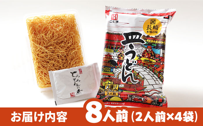 【長崎本場の味】スープ付き皿うどんファミリーパック８人前 / 皿うどん 贈り物 お取り寄せ お土産 本場 / 南島原市 / こじま製麺 [SAZ024]