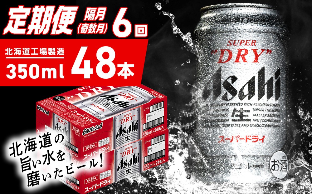 
            【定期便6回・奇数月発送】アサヒスーパードライ＜350ml＞24缶 2ケース 北海道工場製造 定期配送 ビール 北海道 アサヒビール スーパードライ アサヒ 酒 アルコール 生ビール 缶 贈答 北海道 札幌市
          
