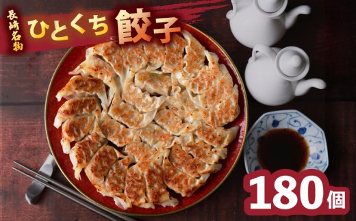 【 大容量 】 国産 餃子 180個 セット 長崎 ひとくち餃子 人気 冷凍 トレー 包装 小分け 薄皮 豚肉 おつまみ おかず 中華  一口餃子 長崎中華本舗 長崎県 佐世保市