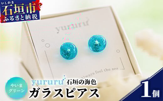 
石垣島の海色ガラスピアス　(やいまグリーン）YU-4
