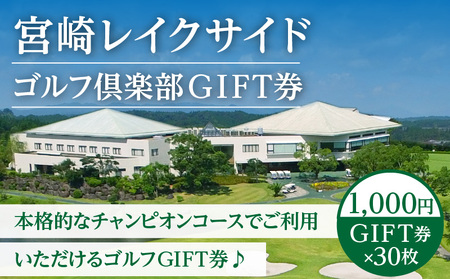 宮崎レイクサイドゴルフ倶楽部GIFT券 1000円GIFT券×30枚 ゴルフ ギフト券 お食事券