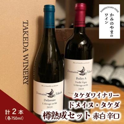 ふるさと納税 上山市 【タケダワイナリー】ドメイヌ・タケダ　ベリーA古木、デラウェア樽熟成セット　0147-2617