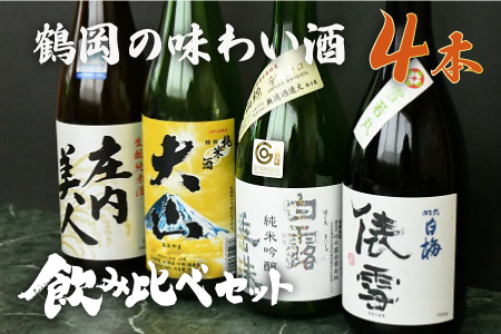 鶴岡味わいBセット　日本酒　720ml×4本　飲み比べ【出羽ノ雪　きもと純米酒　庄内美人】【羽前白梅　純米吟醸　俵雪　火入】【白露垂珠　純米吟醸　美山錦】【大山　特別純米酒】