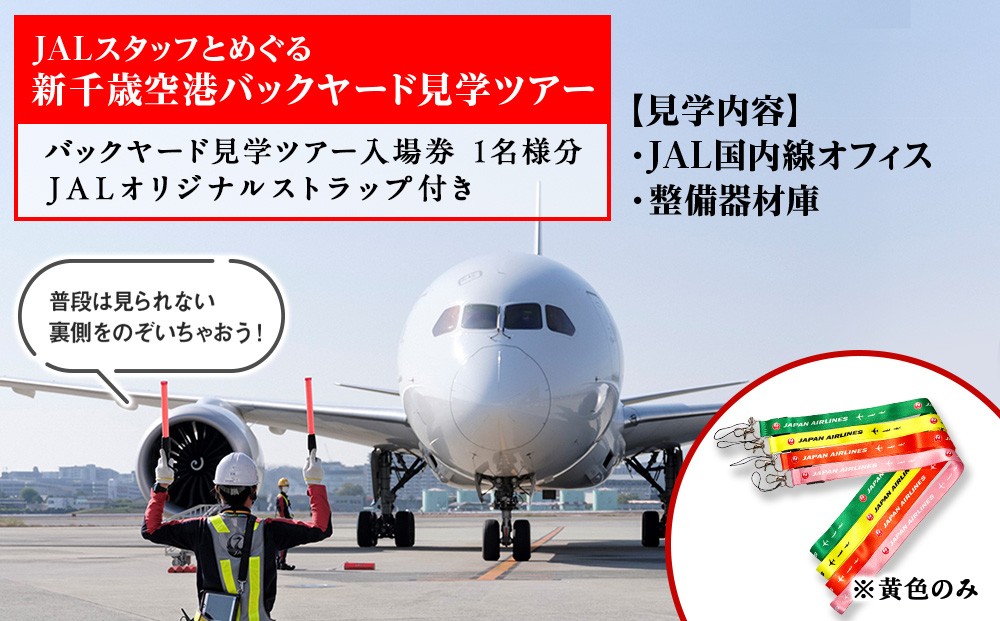 
                  JALスタッフとめぐる新千歳空港バックヤード見学ツアー《2027年1月16日 催行》※総参加人数が2名様に満たない場合は催行中止とさせていただきます
                