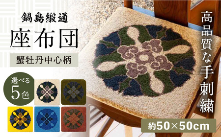 【選べる色】【手刺繍】蟹牡丹中心柄 約50×50cm / 座布団 敷物 インテリア / 佐賀県 / 株式会社鍋島緞通吉島家 [41AAAM064]