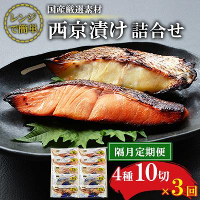 ふるさと納税 長崎市 【2ヵ月毎定期便】【レンジで簡単】西京漬詰合せ(4種10切)全3回
