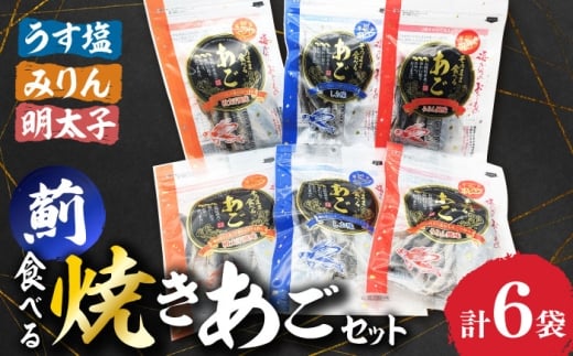 食べる焼きあごセット 薊(あざみ) 長崎県/長崎漁港水産加工団地協同組合 [42ZZAD071]