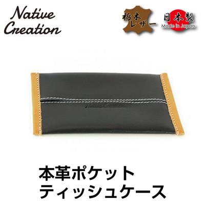 ふるさと納税 大和郡山市 Native Creation ポケットティッシュケース NC3714 BLACK 栃木レザー