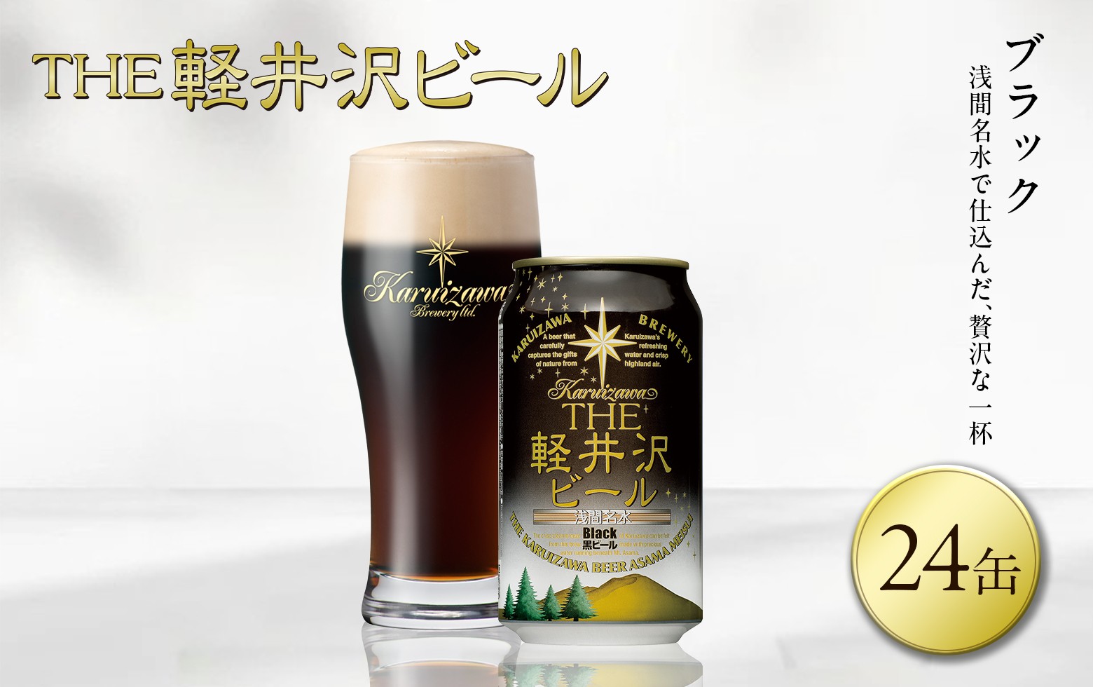 
                  【スピード発送】〈ブラック〉 THE軽井沢ビール 24缶 クラフトビール 地ビール 【 軽井沢ブルワリー 軽井沢ビール ビール びーる Bier 地ビール クラフトビール 缶ビール 長野県 佐久市 】
                