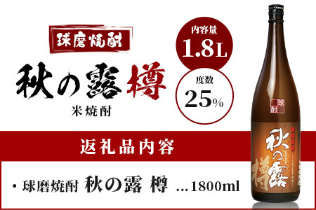 球磨焼酎 【 秋の露 樽 】 1.8L 酒 お酒 焼酎 米焼酎 【 球磨 球磨焼酎 焼酎 本格焼酎 お酒 米焼酎 瓶 ストック 家飲み 宅飲み 】 063-0685