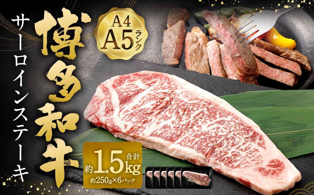 
                  【A4 ・ A5】 博多和牛 サーロインステーキ 約1.5kg（約250g × 6P） ／ 肉 お肉 おにく 牛肉 和牛 牛 うし 黒毛和牛 国産牛 国産黒毛和牛 国産 サーロイン ステーキ A5等級 A4等級 福岡県産 福岡県 岡垣町 冷凍 
                