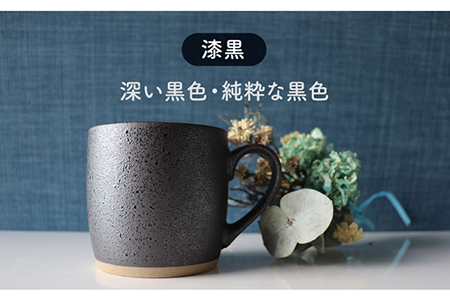 【美濃焼】one-colorマグカップ 2色セット (卯の花・漆黒)【山二製陶所】食器 マグカップ マグ コーヒーカップ ギフト ペア 新居 新生活 夫婦 カップル かわいい おしゃれ 白 ホワイト 