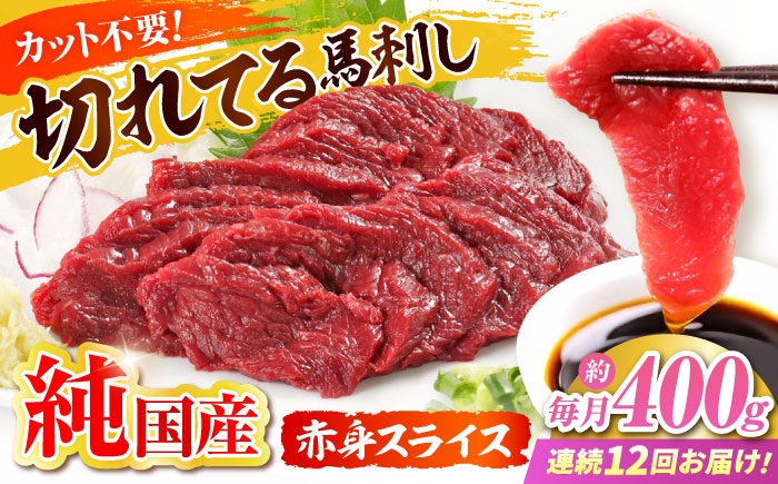 
                  【全12回定期便】『純国産』熊本の味「桜」赤身 馬刺し スライス 約400g / 熊本 馬刺し ばさし バサシ 馬さし 馬肉 赤身 冷凍 スライス ヘルシー 【有限会社 九州食肉産業】 [AYCN082]
                