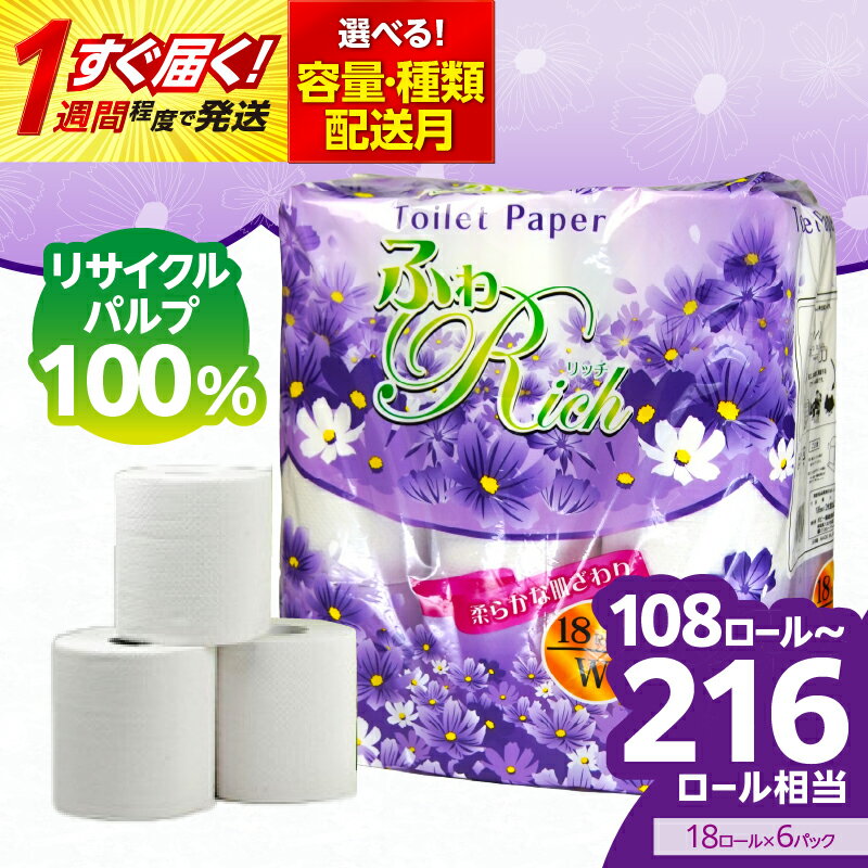 【ふるさと納税】【選べる種類・発送月】トイレットペーパー 【ふわリッチ】 18ロール 大容量108ロール 八女産 すぐ届く 1週間 発送 八女産 日用品 人気 おすすめ 送料無料 トイレットペーパー ダブル 6パック シングル6パック 108ロール リサイクルパルプ100% 生活 備蓄