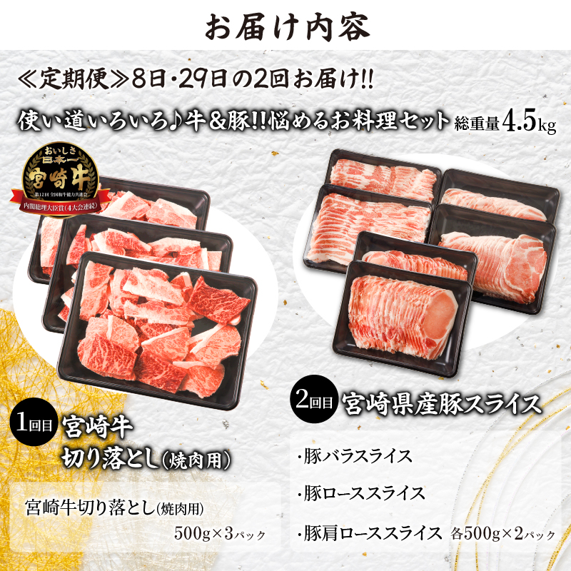 ≪定期便≫＼1か月に2回お届け!!／使い道いろいろ♪牛＆豚!!悩めるお料理セット【総重量4.5kg】_T030-034【肉 牛 牛肉 国産 人気 ギフト 食品 お肉 焼き肉 BBQ しゃぶしゃぶ 送料