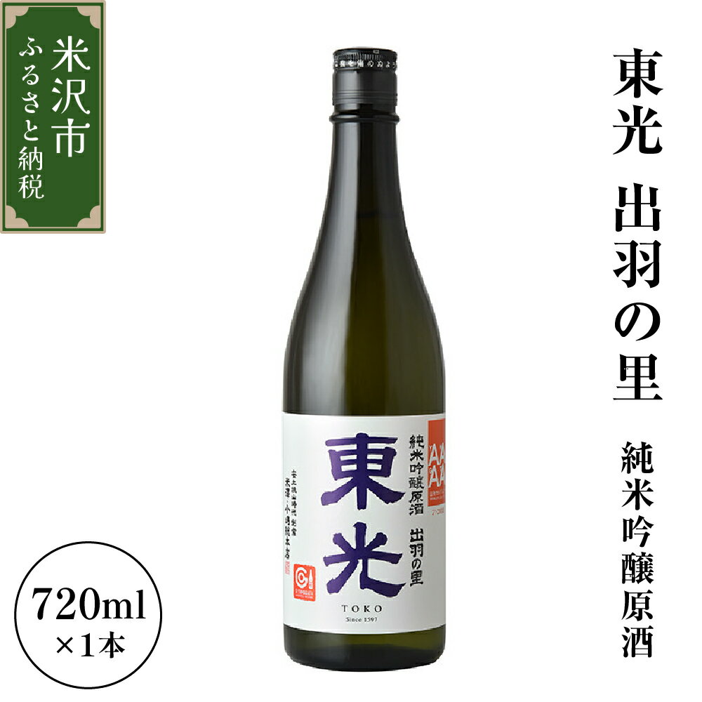 【ふるさと納税】小嶋総本店 東光 出羽の里 純米吟醸原酒 720ml 1本 / 日本酒 お酒 地酒 山形セレクション認定酒 常温 山形県 米沢市